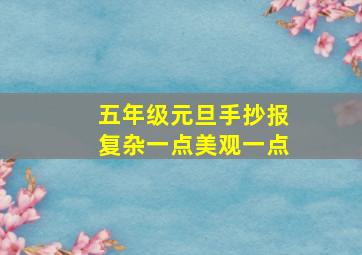 五年级元旦手抄报复杂一点美观一点