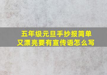 五年级元旦手抄报简单又漂亮要有宣传语怎么写