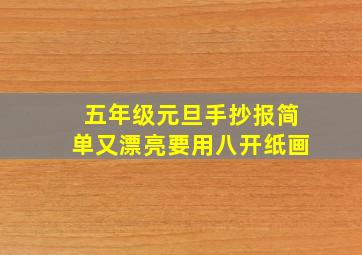 五年级元旦手抄报简单又漂亮要用八开纸画