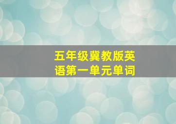 五年级冀教版英语第一单元单词