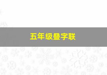 五年级叠字联