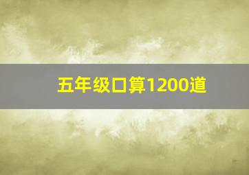 五年级口算1200道