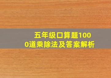 五年级口算题1000道乘除法及答案解析