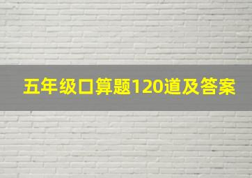 五年级口算题120道及答案