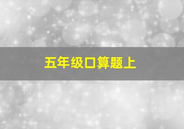 五年级口算题上