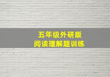 五年级外研版阅读理解题训练