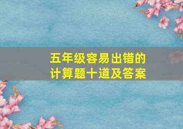 五年级容易出错的计算题十道及答案