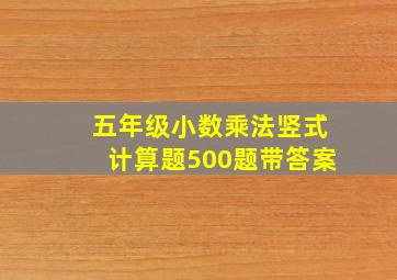 五年级小数乘法竖式计算题500题带答案