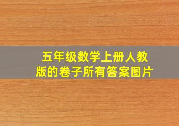 五年级数学上册人教版的卷子所有答案图片