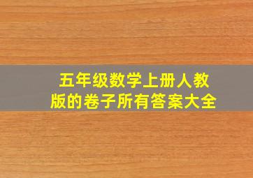 五年级数学上册人教版的卷子所有答案大全