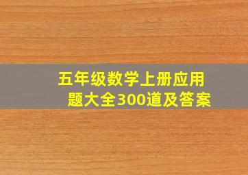 五年级数学上册应用题大全300道及答案