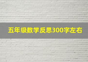 五年级数学反思300字左右