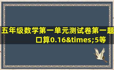 五年级数学第一单元测试卷第一题口算0.16×5等于