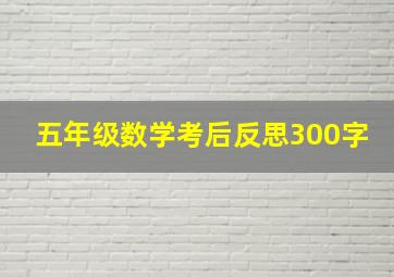 五年级数学考后反思300字