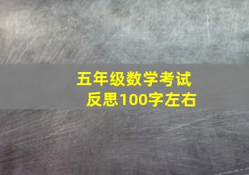 五年级数学考试反思100字左右