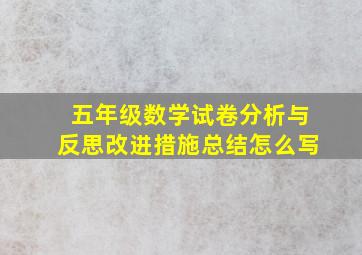 五年级数学试卷分析与反思改进措施总结怎么写