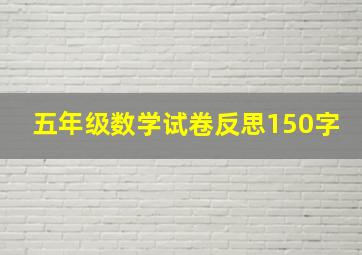 五年级数学试卷反思150字