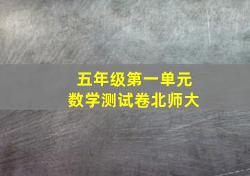 五年级第一单元数学测试卷北师大