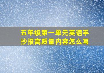 五年级第一单元英语手抄报高质量内容怎么写