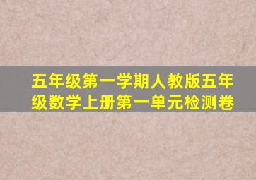 五年级第一学期人教版五年级数学上册第一单元检测卷