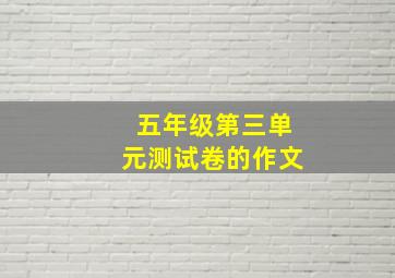 五年级第三单元测试卷的作文