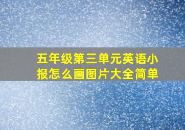 五年级第三单元英语小报怎么画图片大全简单