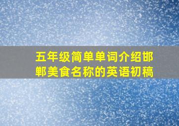 五年级简单单词介绍邯郸美食名称的英语初稿