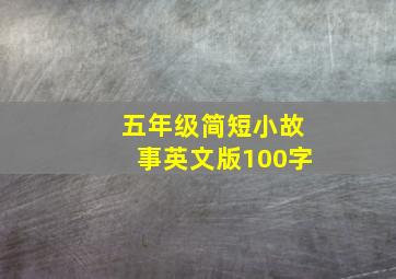 五年级简短小故事英文版100字