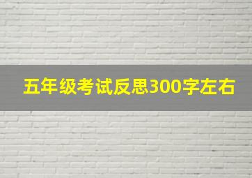 五年级考试反思300字左右