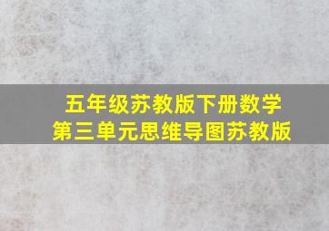 五年级苏教版下册数学第三单元思维导图苏教版