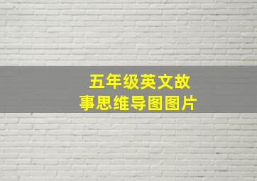 五年级英文故事思维导图图片