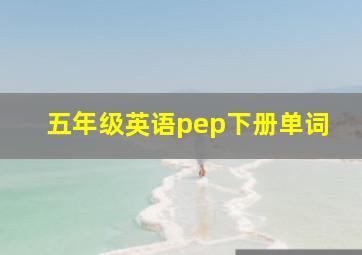 五年级英语pep下册单词