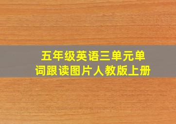 五年级英语三单元单词跟读图片人教版上册