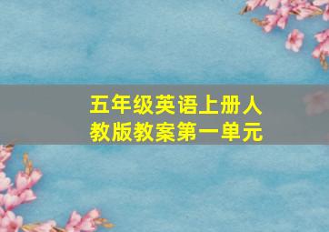 五年级英语上册人教版教案第一单元