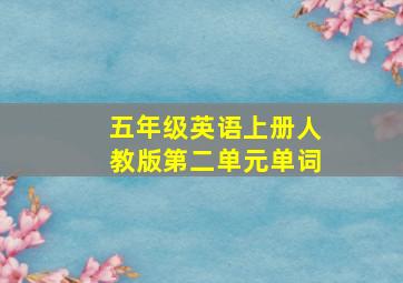 五年级英语上册人教版第二单元单词