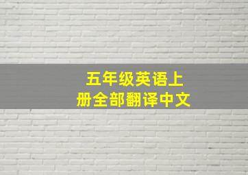 五年级英语上册全部翻译中文