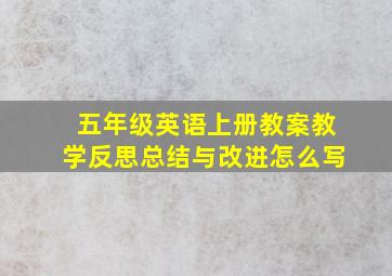 五年级英语上册教案教学反思总结与改进怎么写