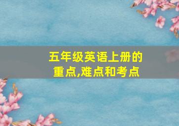 五年级英语上册的重点,难点和考点