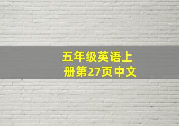 五年级英语上册第27页中文