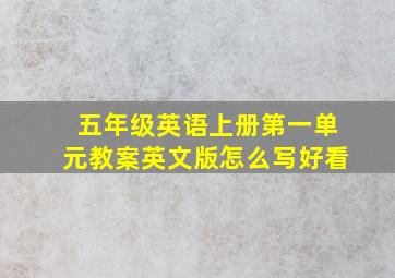 五年级英语上册第一单元教案英文版怎么写好看