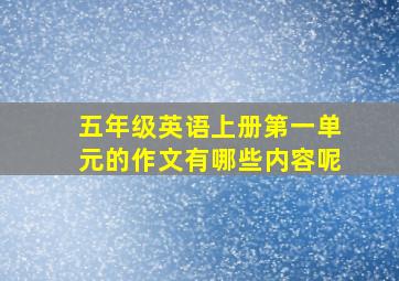 五年级英语上册第一单元的作文有哪些内容呢