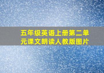 五年级英语上册第二单元课文朗读人教版图片