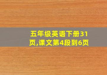 五年级英语下册31页,课文第4段到6页