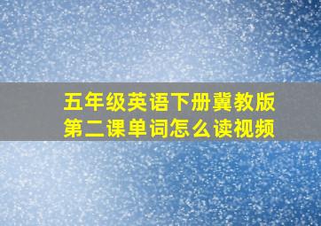 五年级英语下册冀教版第二课单词怎么读视频