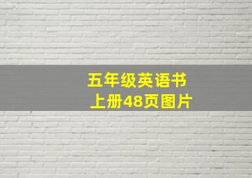 五年级英语书上册48页图片