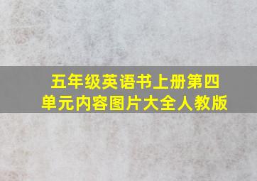 五年级英语书上册第四单元内容图片大全人教版