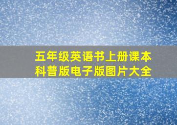 五年级英语书上册课本科普版电子版图片大全