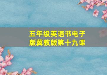 五年级英语书电子版冀教版第十九课