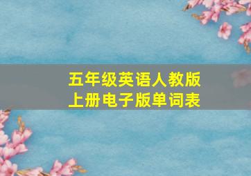 五年级英语人教版上册电子版单词表