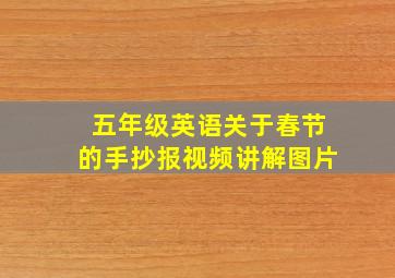 五年级英语关于春节的手抄报视频讲解图片